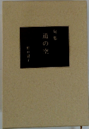 旬 集道の空