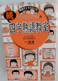 四字熟語教室