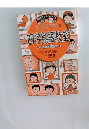 ちびまる子ちゃんの 四字熟語教室 コラム四字熟語新聞入り 