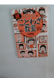 ちびまる子ちゃんのことわざ教室