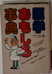 医学おもしろ事典
