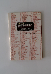 証券不祥事事件