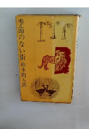 季節のない街
