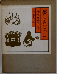 優しさごっこ