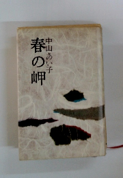 春の岬