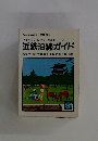 ミニミニガイド文庫 66　近鉄沿線ガイド