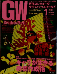 コンピューターグラフィックスワールド 2001年1月号