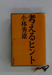 考えるヒント
