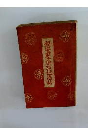 親御代記法話