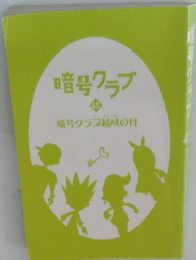 暗号クラブ45