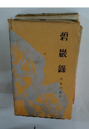 碧巖?