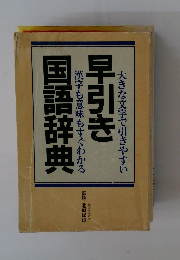 早引き国語辞典　