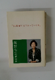 「21世紀にどう入っていくか」