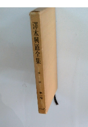 澤木興道全集　2