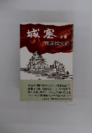 城塞　下