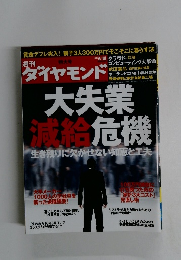 週刊 特大号 ダイヤモンド　2009年5月号