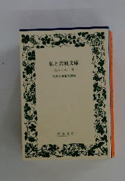 私と岩波文庫