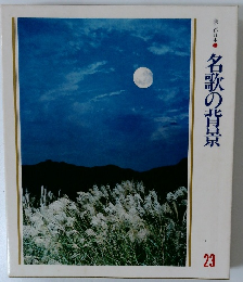 美しい日本　名歌の背景　23