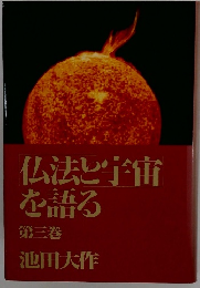 仏法と宇宙を語る3