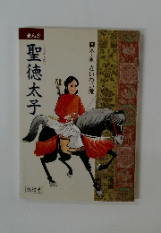 まんが聖徳太子　　脚本・画 さいわい徹