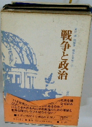 戦争と政治