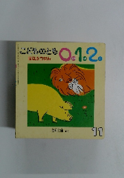 こどものとも0.1.2　はなふせん１１