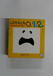 こどものとも 0.1.2. だれかな? だれかな?　8
