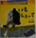 こどものとも年少版　いもしょって