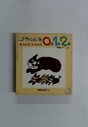 こどものとも0.1.2　ぎったんこ　ばったんこ