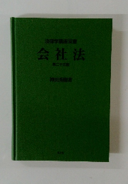 法律学講座双書 会社法 第二十五版