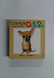 こどものとも0.1.2　わんわんわんちゃん6