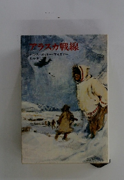 アラスカ戦線