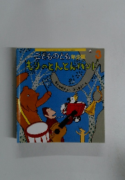 こどものとも年少 もりのとんとんハンド　3