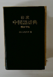岩波 中国語辞典 簡体字版
