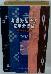 与謝野晶子の家庭教育論