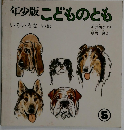 年少版こどものとも　いろいろないぬ 5