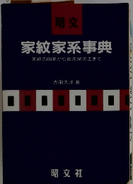 家紋家系事典 家紋の由来から祖先探求法まで