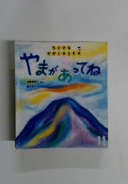 やまがあってね11