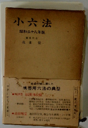 小六法 昭和三十八年版