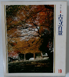 古寺百景　19