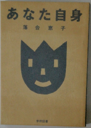 あなた自身
