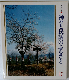 神々と民話のふるさと