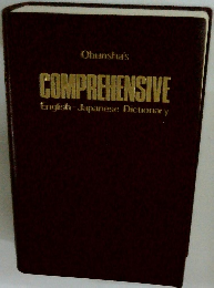 Obunsha's COMPREHENSIVE English Japanese Dictionary