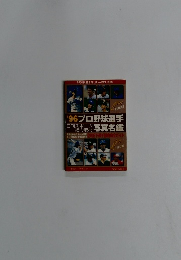 '96プロ野球選手 写真名鑑