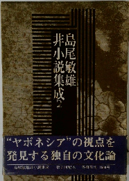 島尾敏雄 非小説集成2