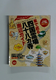 車で巡る四国霊場八十八カ所周辺ガイド