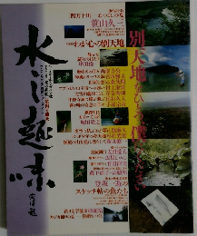 水の趣味　第４号