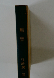 刺青　