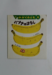 かがくのとも 4　バナナのはなし