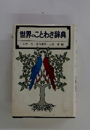 世界のことわざ辞典